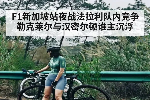 F1新加坡站夜战法拉利队内竞争 勒克莱尔与汉密尔顿谁主沉浮（NG28）